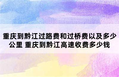 重庆到黔江过路费和过桥费以及多少公里 重庆到黔江高速收费多少钱